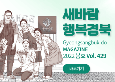 새바람 행복경북 / Gyeongsangbuk-do MAGAZINE 2022 봄호 Vol. 429 / 바로가기