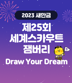 2023 새만금 제25회 세계스카우트 잼버리 Draw Your Dream