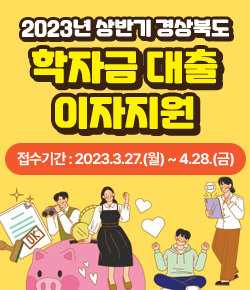 2023년 상반기 경상북도 학자금대출 이자지원 - 접수기간 : 2023.3.27.(월) ~ 4.28.(금)