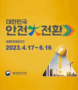 대한민국 안전대전환 집중안전점검기간 2023.4.17 ~ 6.16 행정안전부