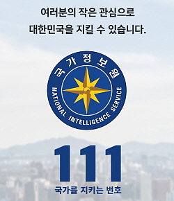 여러분의 작은 관심으로 대한민국을 지킬 수 있습니다. 국가 정보원 National Intelligence Service 111 국가를 지키는 번호