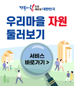 경북의 힘으로 새로운 대한민국 우리마을 자원 둘러보기 서비스 바로가기
