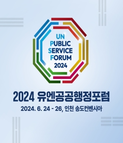 2024 유엔공공행정포럼 / 2024.6.24 - 26, 인천 송도컨벤시아
