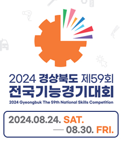2024 경상북도 제59회 전국기능경기대회 2024 Gyeongbuk The 59th National Skills Competition / 2024.08.24. SAT. - 08.30. FRI.