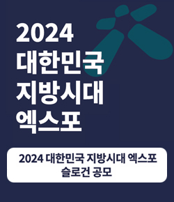 2024 대한민국 지방시대 엑스포 - 2024 대한민국 지방시대 엑스포 슬로건 공모