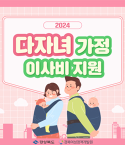 2024 다자녀 가정 이사비 지원 - 경상북도, 경북여성정책개발원