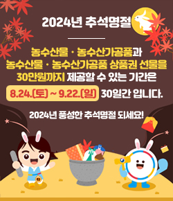 2024년 추석명절 - 농수산물ㆍ농수산가공품과 농수산물ㆍ농수산가공품 상품권 선물을 30만원까지 제공할 수 있는 기간은 8.24.(토) ~ 9.22.(일) 30일간입니다. 2024년 풍성한 추석명절 되세요!