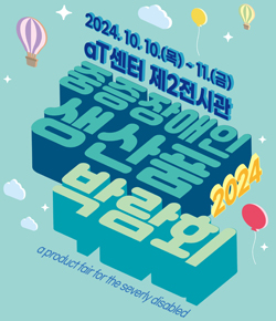 2024 중증장애인생산품 박람회 2024.10.10.(목) ~ 11.(금) aT센터 제2전시관 a product fair for the severly disabled