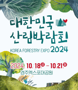 대한민국 산림박람회 KOREA FORESTRY EXPO 2024 / 2024.10.18.(금) ~ 10.21.(월) 경주엑스포대공원