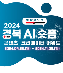 2024 경북 AI 숏폼 영상공모전 - 콘텐츠 크리에이터 어워드 2024.09.23.(월) ~ 2024.11.03.(일)