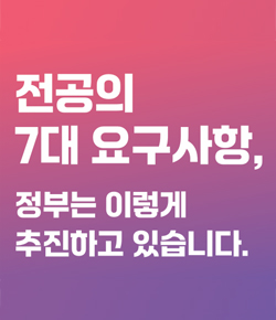 전공의 7대 요구사항, 정부는 이렇게 추진하고 있습니다.