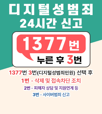 디지털성범죄 24시간 신고 1377번 누른 후 3번 - 1377번 3번(디지털성범죄민원) 선택 후 1번 - 삭제 및 접속차단 조치, 2번 - 피해자 상담 및 지원연계 등, 3번 - 사이버범죄 신고