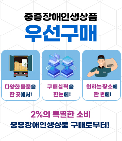 중증장애인생상품 우선구매 - 다양한 물품을 한 곳에서! 구매실적을 한눈에! 원하는 장소에 한 번에! 2%의 특별한 소비 중증장애인생상품 구매로부터!