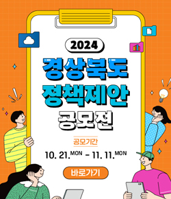 2024 경상북도 정책제안 공모전 - 공모기간 10.21.MON ~ 11.11. MON 바로가기