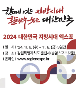 함께 여는 지방시대 활짝 웃는 대한민국 2024 대한민국 지방시대 엑스포 - 일시 : '24.11.6.(수) ~ 11.8.(금) 3일간, 장소 : 강원특별자치도 춘천시(송암스포츠타운), 온라인 : www.regionexpo.kr