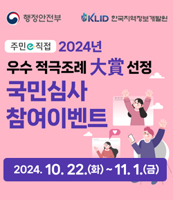 (행정안전부, 한국지역정보개발원) 주민e직접 2024년 우수 적극조례 大賞 선정 국민심사 참여이벤트 / 2024.10.22.(화) ~ 11.1.(금)