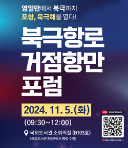 영일만에서 북극까지 포항, 북극해를 열다! 북극항로 거점항만 포럼 2024.11.5.(화) (09:30~12:00) 국회도서관 소회의실(B103호) (국회도서관 제2문에서 명찰 수령) LIVE 라이브로 만나보세요! YouTube 북극항로 거점항만 포럼 검색 QR코드 이미지 유튜브로 이동)