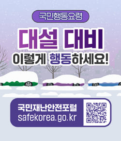 국민행동요령 대설 대비 이렇게 행동하세요! 국민재난안전포털 safekorea.go.kr (QR코드 이미지 - 국민재난안전포털 safekorea.go.kr 홈페이지로 이동)