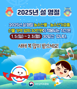 2025년 설 명절 - 2025년 설 명절 농수산물ㆍ농수산가공품 선물 가액 범위 30만원이 적용되는 기간은 1.5.(일) ~ 2.3.(월) 30일간 입니다. 새해 복 많이 받으세요! 국민권익위원회