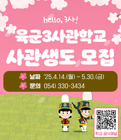 hello, 3사! 육군3사관학교 사관생도 모집 - 날짜 25.4.14.(월) ~ 5.30.(금) / 문의 054)330-3434 / QR코드 이미지 링크 link.inpock.co.kr/kaay 페이지로 연결