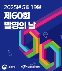 2025년 5월 19일 제60회 발명의 날 / 특허청, 한국발명진흥회