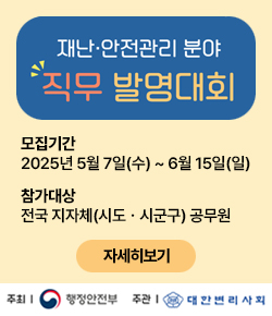 재난ㆍ안전관리 분야 직무 발명대회 - 모집기간 : 2025년 5월 7일(수) ~ 6월 15일(일) / 참가대상 : 전국 지자체(시도ㆍ시군구) 공무원 / 자세히보기 / 주최 : 행정안전부, 주관 : 대한변리사회