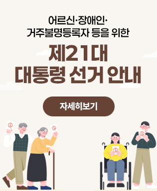 어르신ㆍ장애인ㆍ거주불명등록자 등을 위한 제21대 대통령 선거 안내