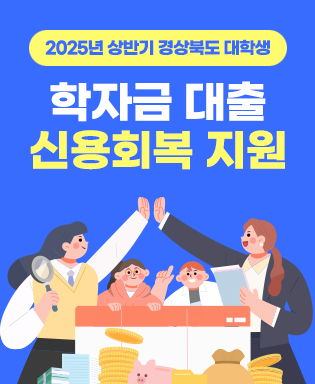 2025년 상반기 경상북도 대학생 학자금 대출 신용회복 지원