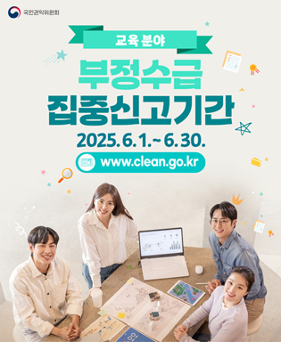 (국민권익위원회) 교육분야 부정수급 집중신고기간 2025.6.1. ~ 6.30. www.clean.go.kr