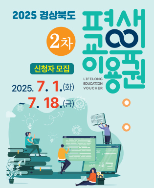 2025 경상북도 평생교육이용권 LIFELONG EDUCATION VOUCHER 2차 신청자 모집 2025.7.1.(화) ~ 7.18.(금)