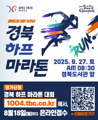 (APEC 2025 KOREA, 2025 경북방문의해 It's time to Gyeongbuk) 경북도청 이전 10주년 경북 하프 마라톤 2025.9.27.토 am 08:30 경북도서관 앞 / 참가신청 : 경북 하프 마라톤 대회 1004.tbc.co.kr에서 8월 18일(월)까지 온라인접수 (QR코드 이미지 - 1004.tbc.co.kr 신청접수바로가기)