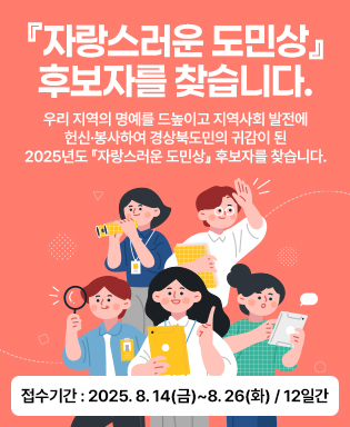 『자랑스러운 도민상』후보자를 찾습니다. 우리 지역의 명예를 드높이고 지역사회 발전에 헌신·봉사하여 경상북도민의 귀감이 된 2025년도 『자랑스러운 도민상』 후보자를 찾습니다. 접수기간 : 2025. 8. 14(금)~8. 26(화) / 12일간