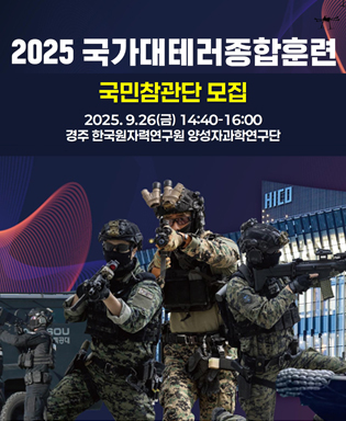 2025 국가대테러종합훈련 국민참관단 모집 - 2025.9.26(금) 14:40~16:00 경주 한국원자력연구원 양성자과학연구단