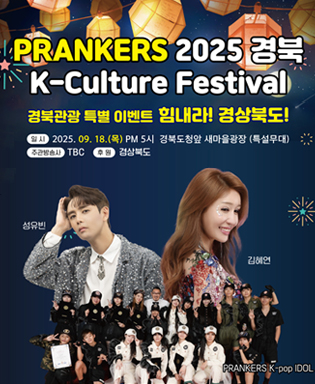 PRANKERS 2025 경북 K-Culture Festival 경북관광 특별 이벤트 힘내라! 경상북도! 일시 : 2025.09.18.(목) PM 5시 경북도청앞 새마을광장(특설무대), 주간방송사 : TBC, 후원 : 경상북도 (성유빈, 김혜연, PRANKERS K-pop IDOL)