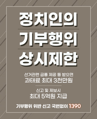 정치인의 기부행위 상시제한 - 선거관련 금풍 제공 등 받으면 과태료 최대 3천만원, 신고 및 제보시 최대 5억원 지급, 기부행위 위반 신고 국번없이 1390