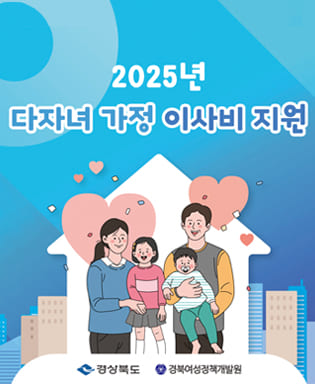 2025년 다자녀 가정 이사비 지원 / 경상북도, 경북여성정책개발원