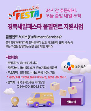 (GYEONGBUK Sale FESTA) 24시간 주문까지, 오늘 출발 내일 도착 / 경북세일페스타 풀필먼트 지원사업 / 풀필먼트 서비스(Fullfillment Service)? 물류업체가 판매자의 위탁을 받아 보고, 재고관리, 포장, 배송 등 모든 과정을 담당하는 물류 일괄 대행 서비스 / 지원내용 - 모집기간 : 예산소진시까지, 지원대상 : 경상북도 소재 중소기업/소상공인, 주요혜택 : 풀필먼트 서비스 비용 40% 지원 * 기업당 최대 5백만원, 물류비 혜택 지원, 플랫폼 연동 서비스, 문의처 : 경북경제진흥원 마케팅팀(054-470-8505,8572) / 신청하기 / (CJ대한통운)