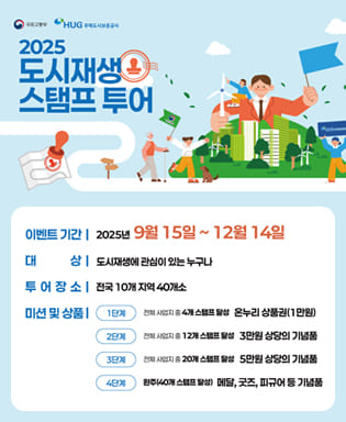 (국토교통부, 주택도시보증공사) 2025 도시재생 스탬프 투어 - 이벤트 기간 : 2025년  9월 15일 ~ 12월 14일, 대상 : 도시재생에 관심이 있는 누구나, 투어장소 : 전국 10개 지역 40개소미션 및 상품 : 1단계 전체 사업지 중 4개 스탬프 달성, 온누리 상품권(1만원), 2단계 전체 사업지 중 12개 스탬프 달성 3만원 상당의 기념품, 3단계 전체 사업지 중 20개 스탬프 달성 5만원 상당의 기념품, 4단계 완주(40개 스탬프 달성) 메달, 굿즈, 피규어 등 기념품