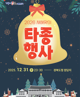 (경북의 힘으로 새로운 대한민국) 2026 새해맞이 타종행사 2025.12.31. (수) 23:30 경북도청 원당지