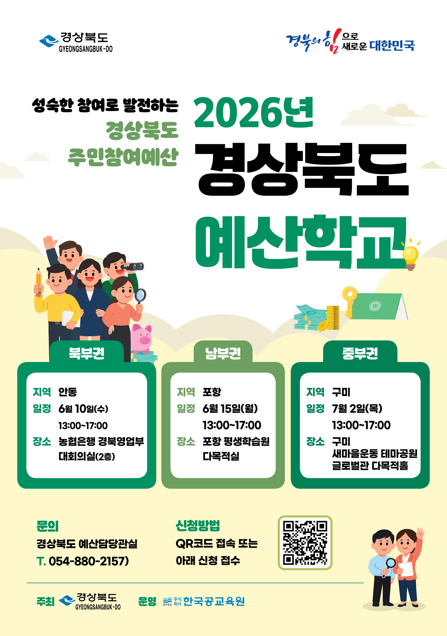 2026년 경상북도 주민참여예산 예산학교 개최 안내 포스터입니다. 상단에는 '성숙한 참여로 발전하는 경상북도 주민참여예산'이라는 문구와 함께 지역별 교육 일정이 안내되어 있습니다.

교육은 총 3개 권역에서 오후 1시부터 5시까지 진행됩니다. 6월 10일 수요일에는 안동 농협은행 경북영업부 대회의실에서 북부권 교육이, 6월 15일 월요일에는 포항 평생학습원 다목적실에서 남부권 교육이, 7월 2일 목요일에는 구미 새마을운동 테마공원 글로벌관 다목적홀에서 중부권 교육이 각각 열립니다.

신청은 포스터 하단의 QR코드 접속을 통해 가능하며, 자세한 문의는 경상북도 예산담당관실(054-880-2157)로 하면 됩니다. 이 행사는 경상북도가 주최하고 주식회사 한국공교육원이 운영합니다. 포스터 곳곳에는 예산과 참여를 상징하는 시민 일러스트와 전구, 동전 저금통 아이콘이 포함되어 있습니다.