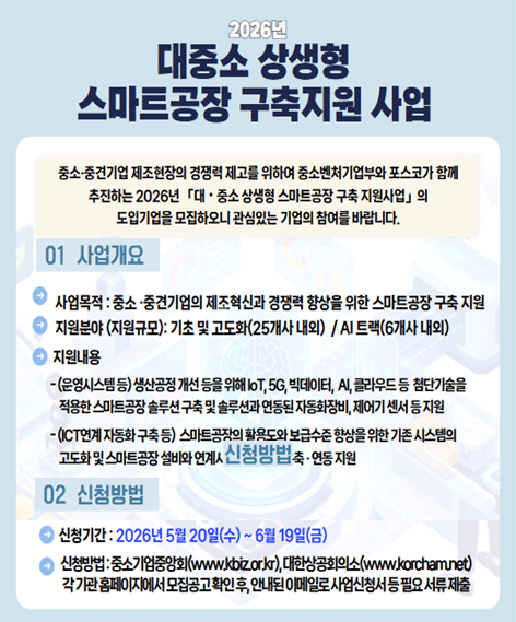 대중소 상생형 스마트동장 구축지원 사업