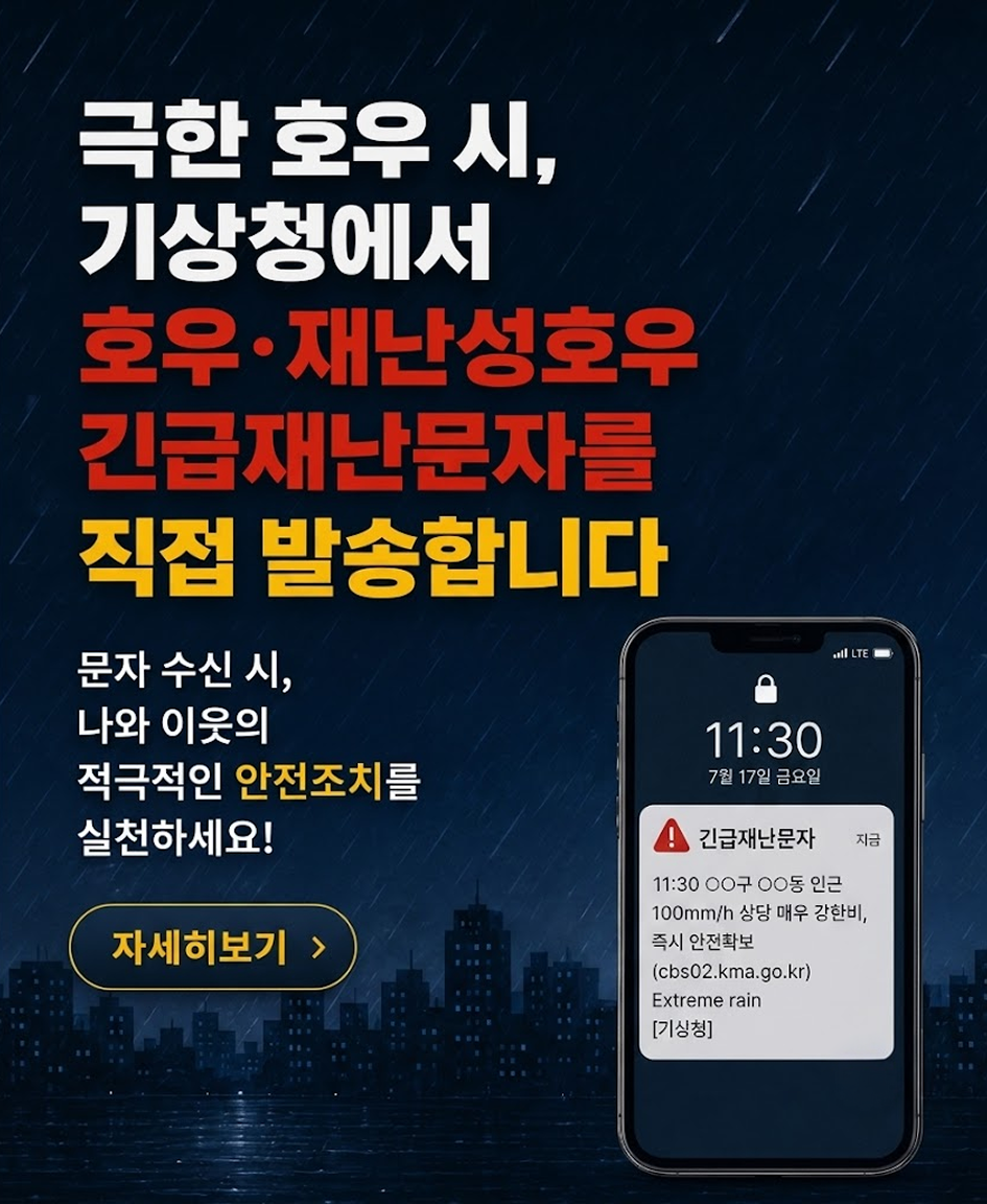 극한 호우시 기상청에서 호우 재난성호우 긴급재난문자를 직접 발송 합니다.