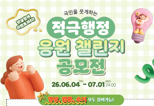 적극행정 응원 챌린지 공모전