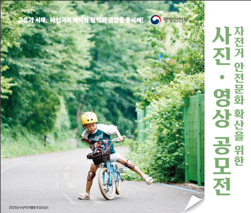 자전거 안전문화 확산을 위한 사진 영상 공모전