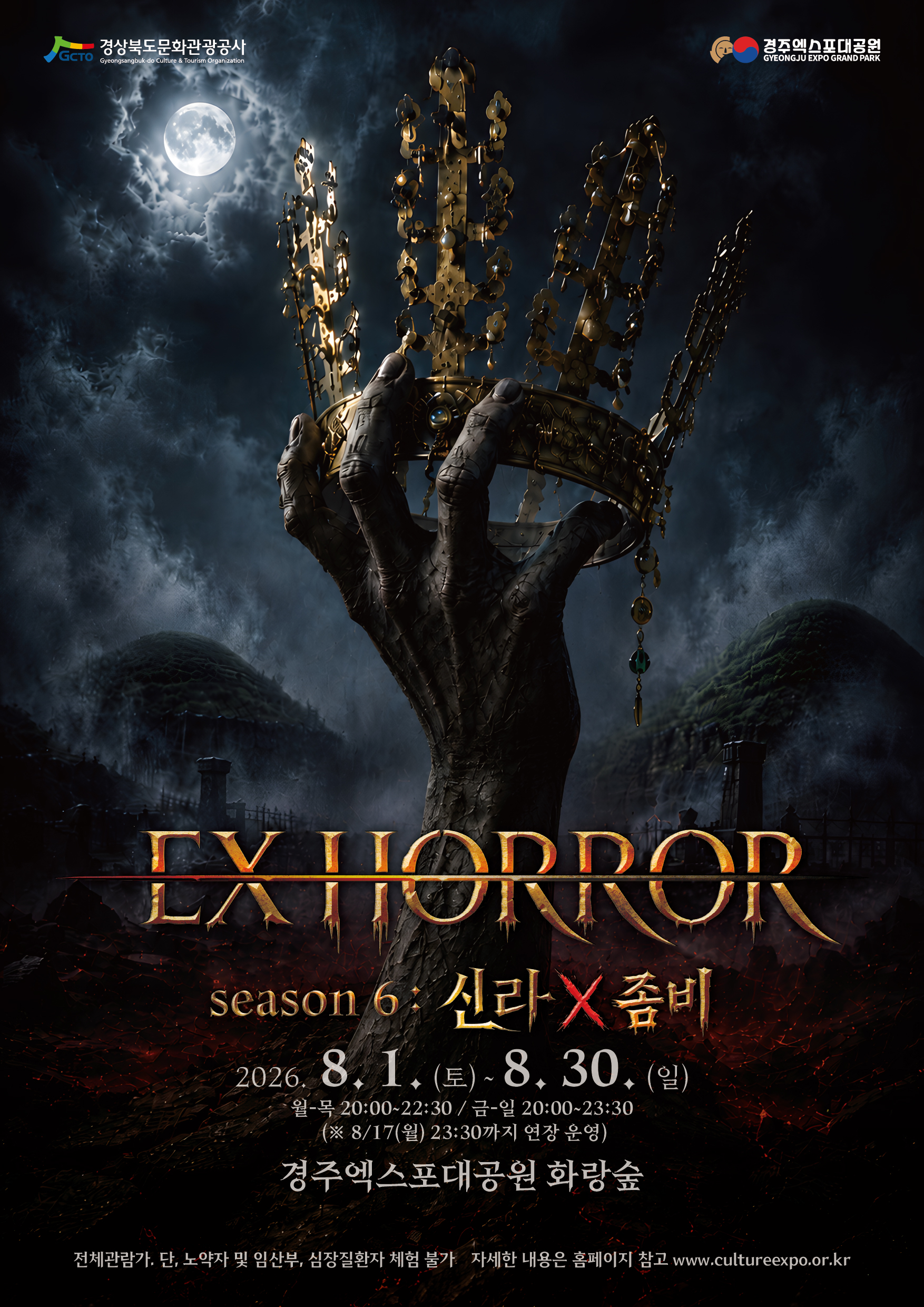 2026 EX-HORROR 시즌6_신라X좀비