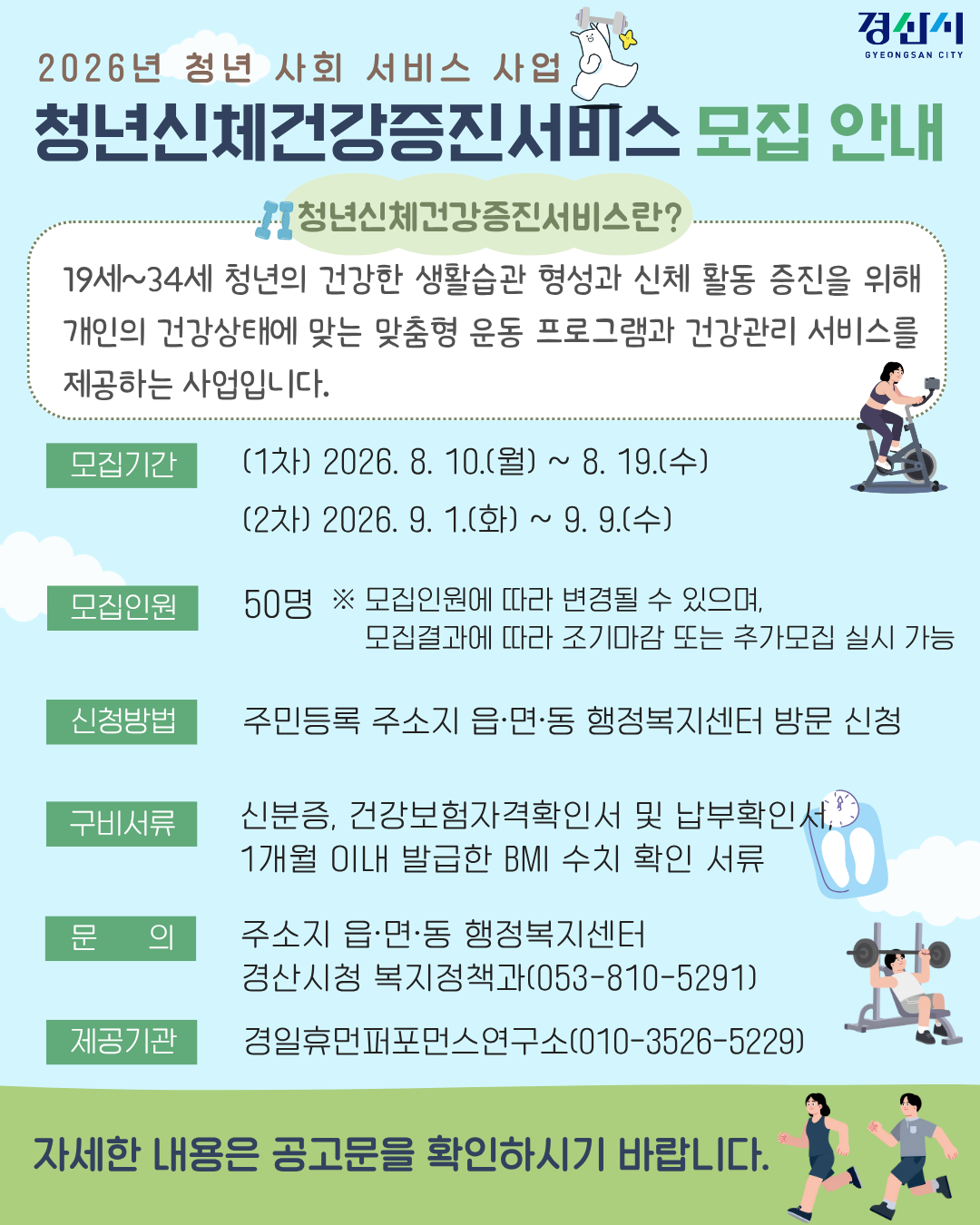 2026년 청년사회서비스사업(청년신체건강증진서비스) 이용자 모집 공고