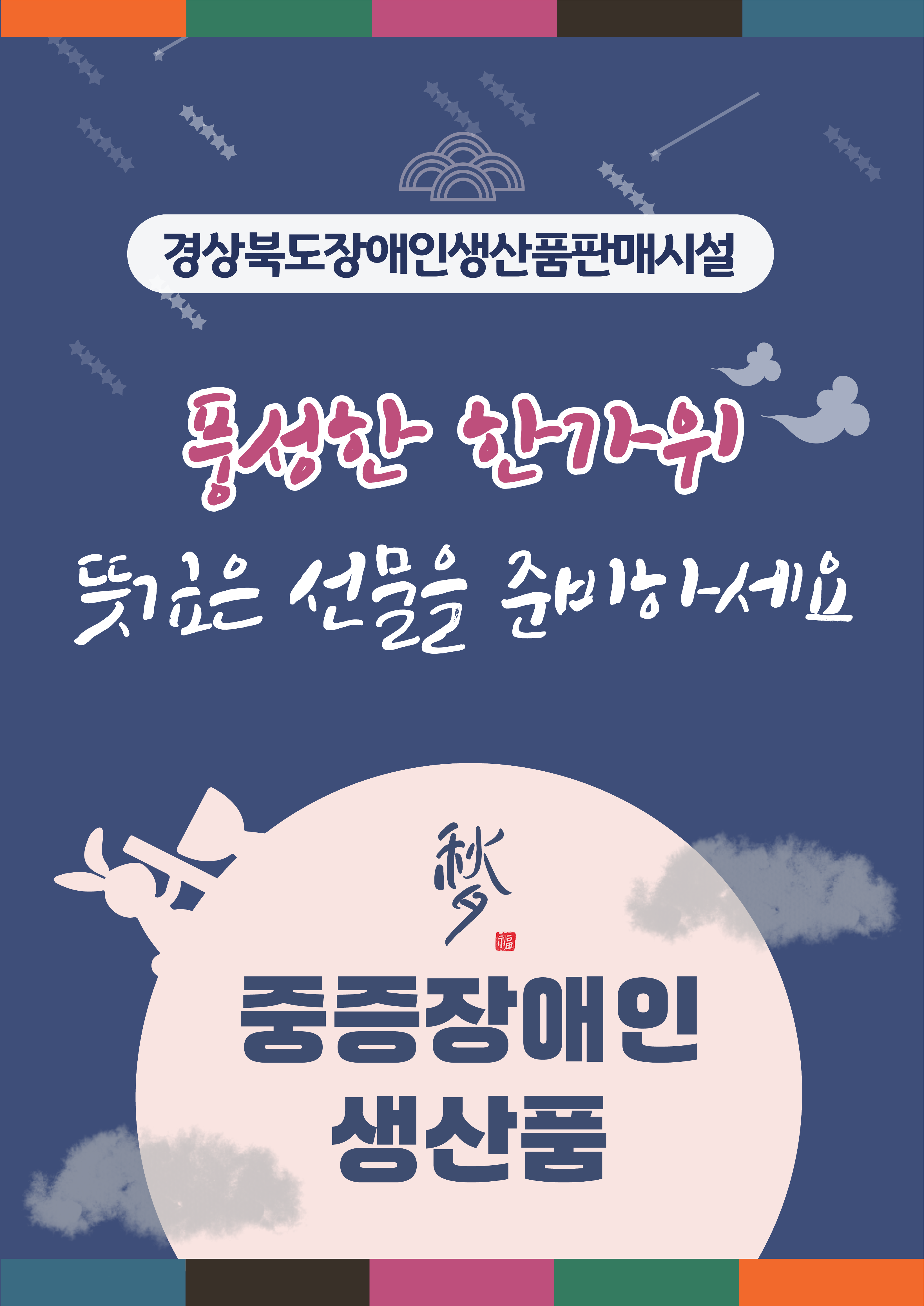 추석 명절 중증장애인생산품 구매 홍보