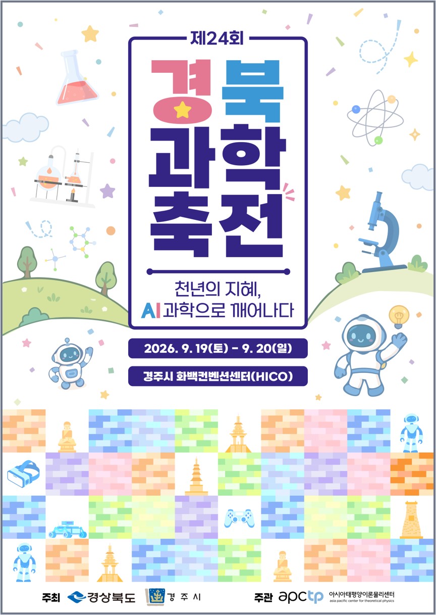 제24회 경북과학축전 천년의 지혜, AI과학으로 깨어나다 2026. 9. 19(토) - 9. 20(일) 경주시 화백컨벤션센터(HICO)