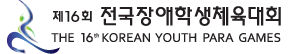 제16회전국장애학생체육대회 THE 16TH KOREAN YOUTH PARA GAMES