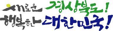 새로운 경상북도! 행복한 대한민국!